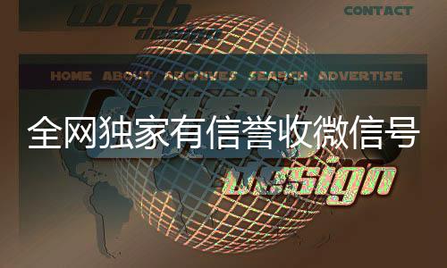 全网独家有信誉收正规出售微信号的平台微信号的公司（诚信收微信号）