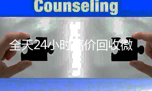 全天24小时高价回24小时回收vx秒结收微信号秒结平台（回收vx号秒结）