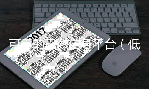 可靠的卖微信号vx回收平台（低价卖微信号平台）