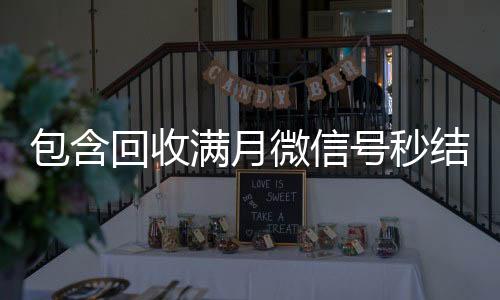包含回收满24小时在线回收vx月微信号秒结的词条