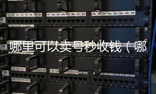 哪里可以卖号秒微信回收高价秒结平台收钱（哪个平台卖号收钱快）