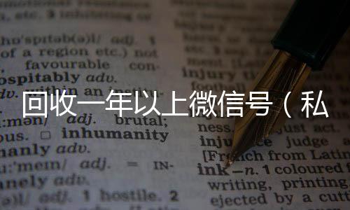 回收一年以上微24小时高价回收vx信号（私人回收联系方式）
