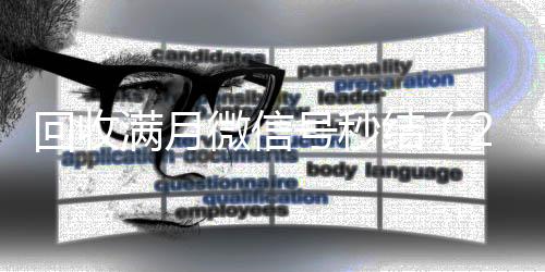 回收满月微信号秒正规出售微信号的平台结（24小时在线收购微信满月号）