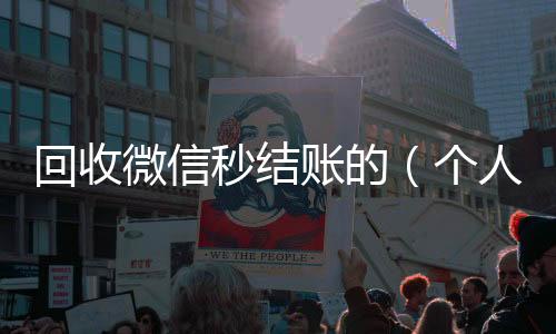 回收微信秒结长期收购微信号秒结账的账的（个人回收vx秒结）