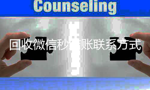 回收微信秒结账微信回收正规平台联系方式（回收微信号秒结款）