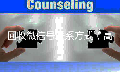 回收微信号联系方回收一年以上微信号式（高价回收微信500元秒结）