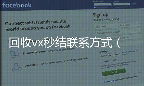 回收vx秒结联24小时vx回收平台系方式（高价回收微信秒接）