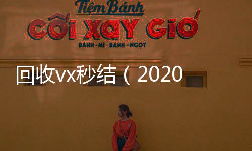 回收vx秒结（回收vx秒结2020在线回收微信秒结）
