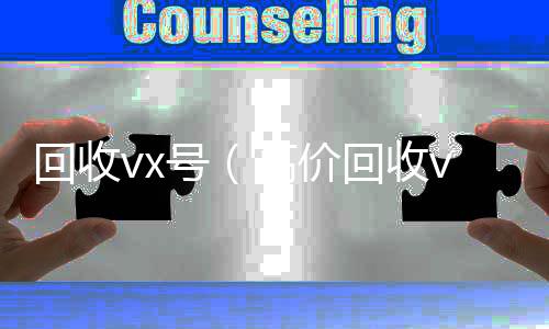回收vx号（高收微信号的正规平台价回收vx号24小时回收）