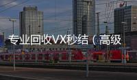  专业回收VX秒结（高级回收微信秒结）