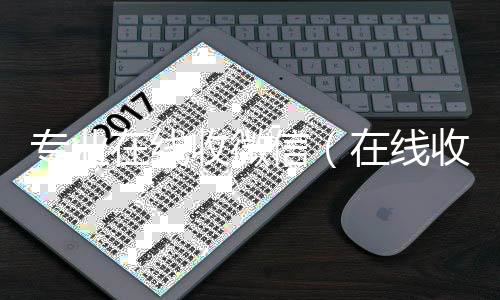 专业在线收微高价回收vx秒结平台信（在线收微信号平台）