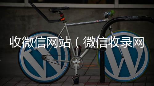 收微信网站可靠的卖微信号平台（微信收录网站）