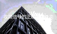  收微信号的正规平台（卖微信的正规交易平台）