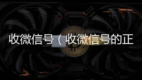 收微信号（高价收微信号秒结收微信号的正规平台）