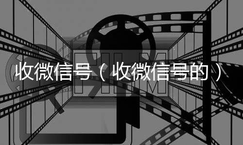 收微信号24小时回收vx秒结（收微信号的）