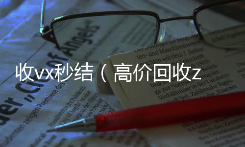 收vx秒结（回收微信号24小时在线秒结高价回收zfb秒结）
