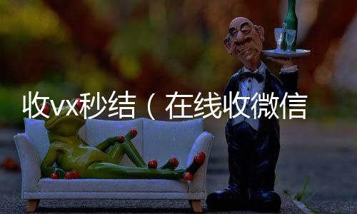 收vx秒回收vx秒结结（在线收微信）