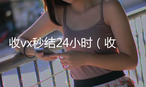 收vx秒结2回收vx秒结联系方式4小时（收vx秒结）