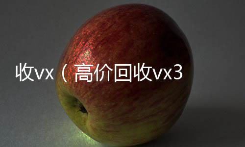 收vx（高价微信回收工作室回收vx300元秒结）