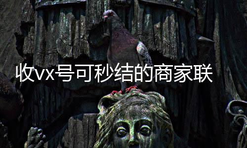 收vx号可秒结的微信回收高价秒结平台商家联系方式（高价收微信秒结）