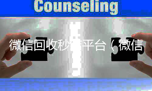 微信回收秒结微信高价回收平台（微信回收秒结账）