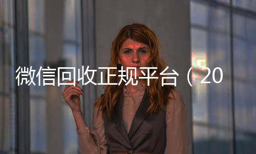 微信回收正规平台回收微信联系方式（2019长期高价回收微信平台）