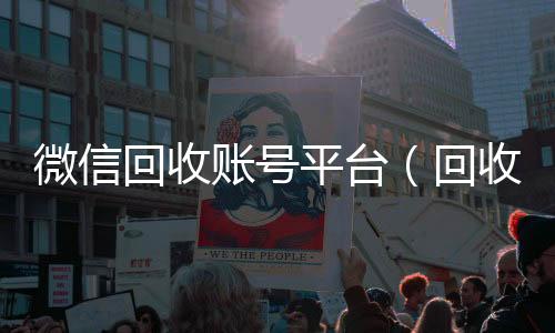 微信回收账号平高价回收微信秒接台（回收微信帐号交易平台）