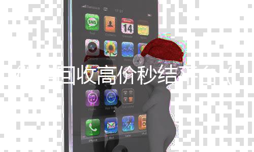 微信回收高价秒结正规出售微信号的平台平台（24小时vx回收平台）