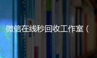  微信在线秒回收工作室（微信回收秒结平台）