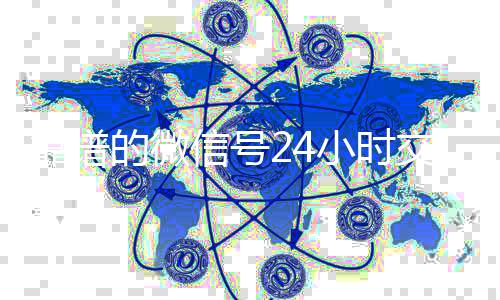 靠谱的微信号24高价回收微信300元秒结小时交易平台（24小时微信买卖）