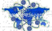  靠谱的微信号24小时交易平台（微信号24小时交易平台怎么下载）