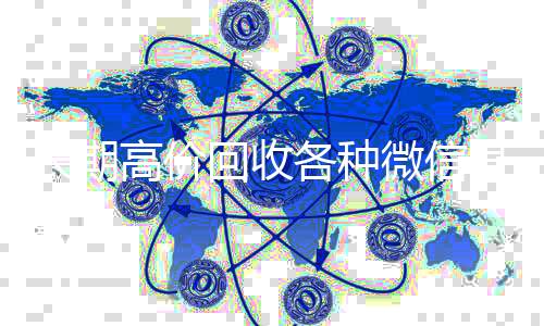 长期高价回收各种24小时回收vx微信号（长期高价回收微信账号）