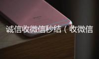  诚信收微信秒结（收微信号秒结账）