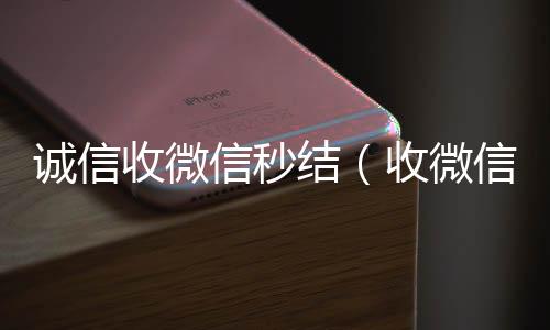 诚信收微信秒微信回收工作室结（收微信秒结的商家）