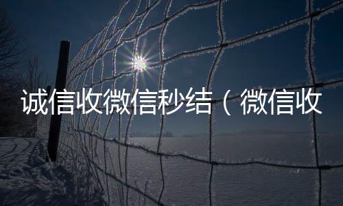 诚信收微信高于市场价的微信账号回收价格表秒结（微信收购秒结）