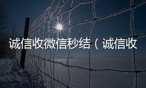 诚信收微信秒回收vx平台结（诚信收微信秒结飞牛）