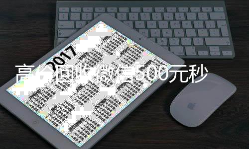 高价回收微信500高价收购微信号元秒结网站（急用钱加我微信2020）