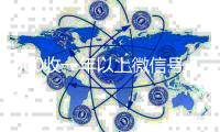  800收一年以上微信号（私人回收联系方式）