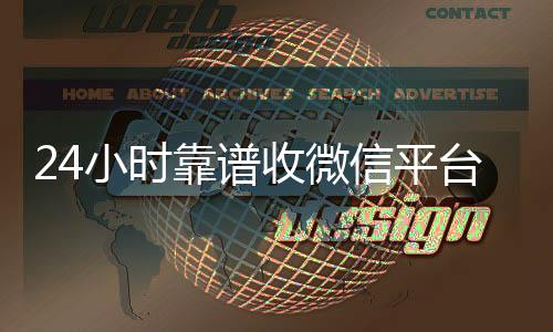 24小时靠谱收高价回收vx平台微信平台（专业收微信的平台）