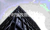  24小时回收微信秒结账平台（24小时在线回收微信秒结）