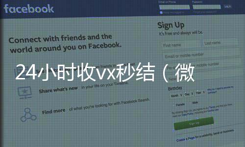 24小时收vx秒高价回收微信300元秒结结（微信那个24小时收账怎么弄）