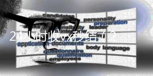 24小时收vx秒高价回收微信300元秒结结（24小时收款了对方知道吗）