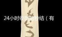  24小时收微信秒结（有没有收微信号秒结账的）
