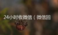  24小时收微信（微信回收联系方式）