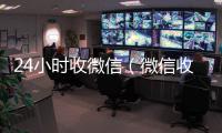  24小时收微信（微信收款24小时到账钱收到的在哪里）