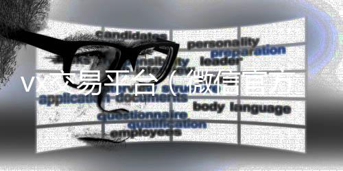 vx交易平台vx回收联系方式（微信官方交易平台）