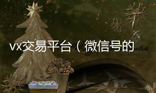 vx交易平台24小时高价回收微信（微信号的交易平台）