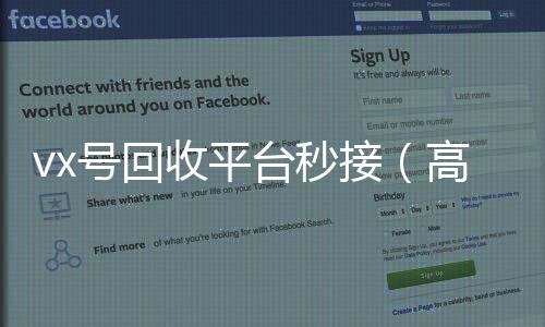 vx号回收平台秒高价回收微信300元秒结接（高价回收vx号24小时回收）