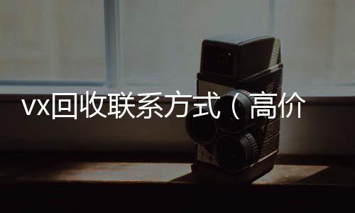 vx回收联系方式回收vx秒结（高价回收vx300元秒结）