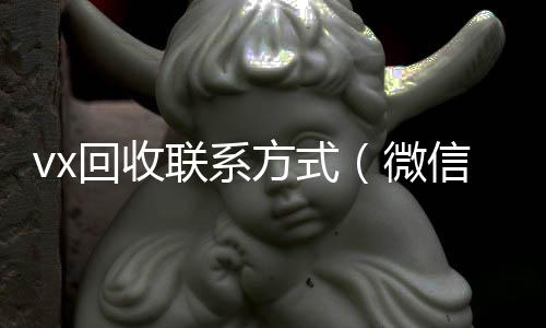 vx回收联系方收购微信号秒结账式（微信回收平台怎么找）